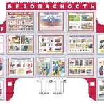 фото Стенд информационный ГО, ЧС, ПБ