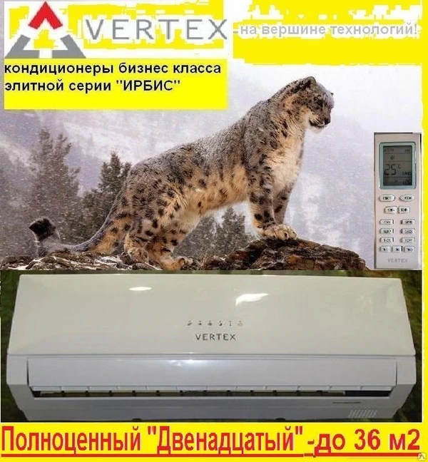 Фото Возвращение легенды.Сплит-система VERTEX IRBIS 12 -до 35м2