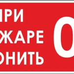 фото Этикетка самоклеящаяся 150х300 мм, символ "О пожаре звонить 01" T-77 Знак-к