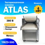 фото Тестораскаточная машина ATLAS YMZD-500 Автоматическая