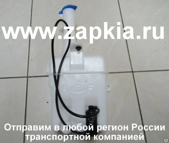 Фото Бачок омывателя Kia Spectra 0K2C1-67-480 0K2C167480 оригинал.