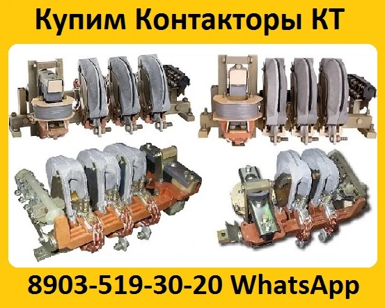 Фото Купим Контакторы КТ-6023, КТ-6033,  КТ-6043,  КТ-6053, С хранения и б/у.  Самовывоз по всей России