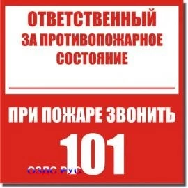 Фото Табличка “Ответственный за противопожарное состояние, при пожаре звонить 101”