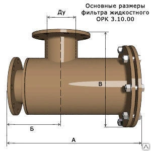 Фото Фильтр жидкостной по ОРК 3.10-00