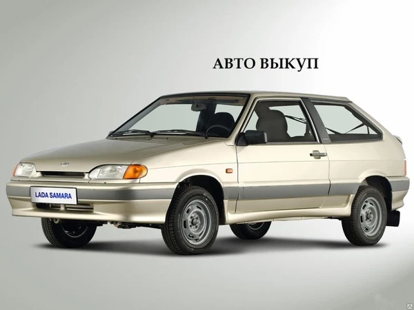 Фото Авто выкуп автомобилей с пробегом 8.939.732.7800