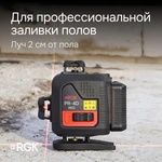 Фото №6 Лазерный уровень RGK PR-4D Red с красным лучом + RGK CG-2 - распорная штанга-штатив