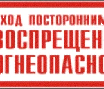 фото Запрещающий знак &quot;Вход посторонним воспрещен-огнеопасно&quot; 240х130