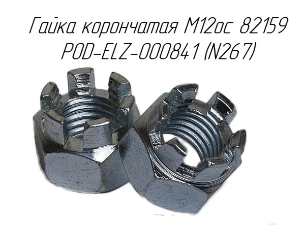 Фото Гайка корончатая M12oc 82159 POD-ELZ-000841 для новозоразбрасывателей Metal-Fach N-267