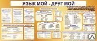 Фото Стенд "Язык мой - друг мой" RU04