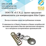 фото Ремкомплекты для компрессоров Atlas Copco в Москве