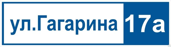 Фото Адресная табличка, табличка на дом, домовой знак