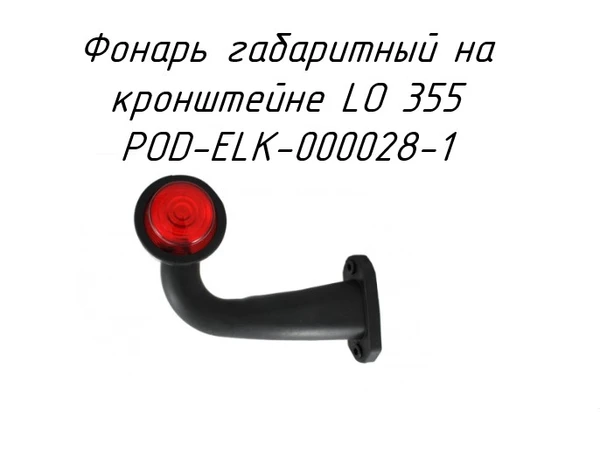 Фото Фонарь габаритный на кронштейне LO 355 POD-ELK-000028-1 на платформы для рулонов Т-009 и Т-014