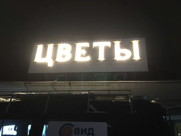 Фото Изготовление световых букв