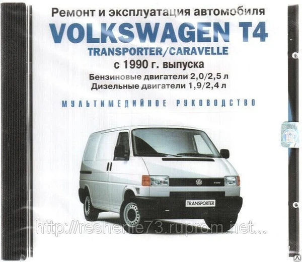 Фото CD VOLKSWAGEN T4 (руководство по тех.обслуживанию)