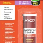 фото Холодная сварка Быстрого действия LAVR Quick FIXLn1720, 60 г