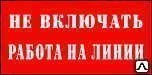 Фото Знак T06 Не включать! Работа на линии арт. 081247