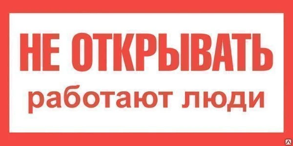 Фото Знак &quot;Не открывать! Работают люди!&quot; пластиковый 200*100мм