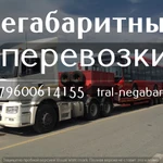 фото Перевозка тралами грузов по РФ, СНГ