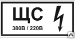 фото Знак Т 50-02 Знак щита силового