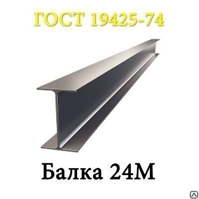 Фото Двутавр балка 24М 09Г2С С345 3 - св 12000 НТМКГОСТ 19425-74