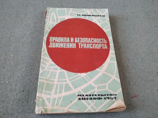 Фото Книга. Правила и безопасность движения транспорта. СССР