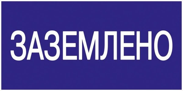 Фото Знак "Заземлено" 200х100 ИЭК YPC10-ZAZEM-5-010