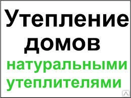 Фото Профессиональное утепление изоляцией из древесного волокна