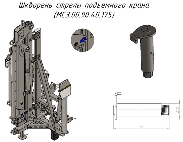 Фото Шкворень стрелы подъемного крана (MC3.00.90.40.175) для крана-манипулятора Metal-Fach "Cлон"