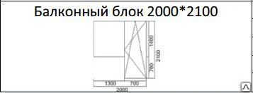 Фото Балконный блок 2000*2100, KBE Knipping, 4-кам (70 мм), фурнитура Roto