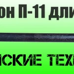 Фото №2 Пика острая П-11 L=700 мм усиленная