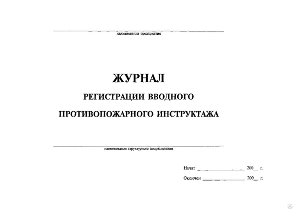 Фото Журнал регистрации вводного инструктажа по ПБ