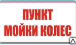 фото Знак Пункт мойки колес