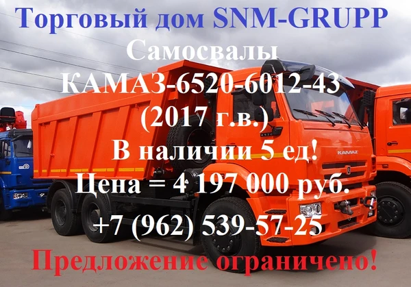 Фото Распродажа последних остатков КАМАЗ-6520-6012-43 (Евро-4). Цена = 4.197.000руб. Заводская цена = 4.709.380руб. Цена со скидкой = 4.197.000руб. Ваша выгода = более 500.000руб!!! Успей купить сегодня! Предложение ограничено!  Возможность приобретения в лизинг и кредит на выгодных условиях! Продажа самосвалов Камаз-6520 с доставкой во все регионы РФ.  Технические характеристики: КАМАЗ 6520-6012-43 - двигатель марки КАМАЗ 740.632, мощность 400 л.с., экологический класс ЕВРО-4, на данной модели для достижения эк