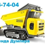 фото Аренда гусеничного мини думпера Wacker neuson DT 08