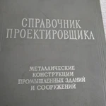 фото Книга. Справочник проектировщика. "Металлические конструкции"