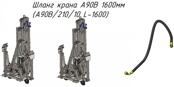 Фото Шланг крана A90B 1600мм (A90B/210/10 L-1600) для крана-манипулятора Metal-Fach (Метал-Фах) "Cлон"