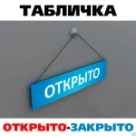 фото Табличка ОТКРЫТО-ЗАКРЫТО на леске с присоской