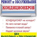 фото Срочный ремонт и сервис любых кондиционеров. Без обмана, в день обращения