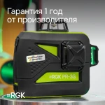 Фото №8 Комплект: лазерный уровень RGK PR-3G с калибровкой + штанга-упор RGK CG-2