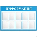 фото Информационные стенды