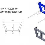 фото Рама OL.WB 01.00.00.2E вил для рулонов Metal-Fach