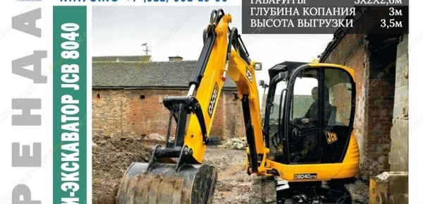 Фото Аренда мини-экскаватора JCB 8040, Всеволожск