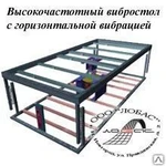 фото Высокочастотный вибростол с горизонтальной вибрацией