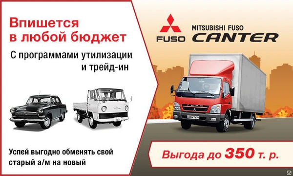 Фото ГРУЗОВЫЕ АВТОМОБИЛИ MITSUBISHI FUSO CANTER по программе УТИЛИЗАЦИЯ!