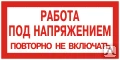 Фото Плакат ПВХ-пластик 100х200 мм, символ "Работа под напряжением. Повторно не