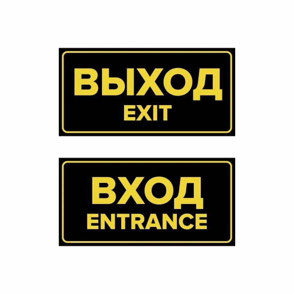 Фото Комплект наклеек "Вход / Entrance, Выход / Exit", 2 шт.