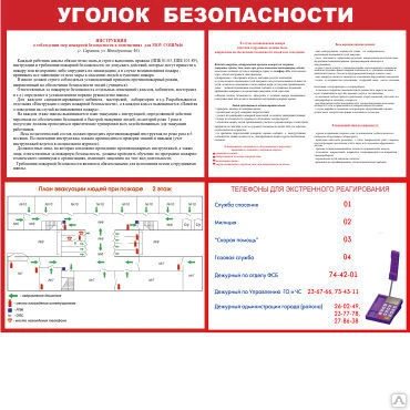 Фото Стенд Уголок безопасности