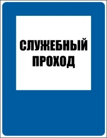 Фото Наклейка "Служебный проход"