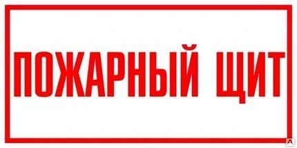 Фото Знак Пожарный щит (100х200)