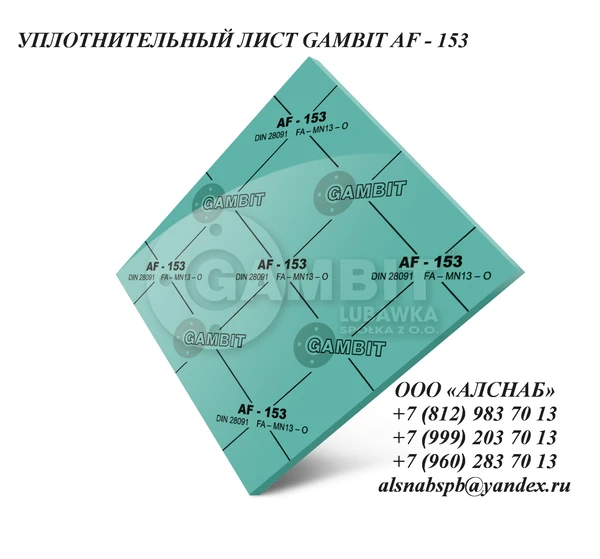 Фото Паронит безасбестовый / безасбестовый уплотнительный лист GAMBIT  AF-153 (FA-MN13-0)